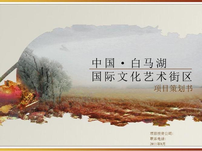 中国白马湖国际文化艺术街区项目策划书ppt