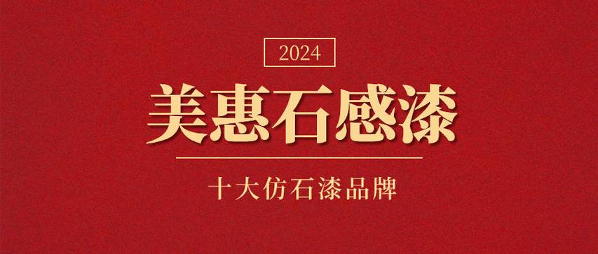 2024年仿石漆品牌推荐:品质与口碑俱佳的十大之选_产品_涂料_中国