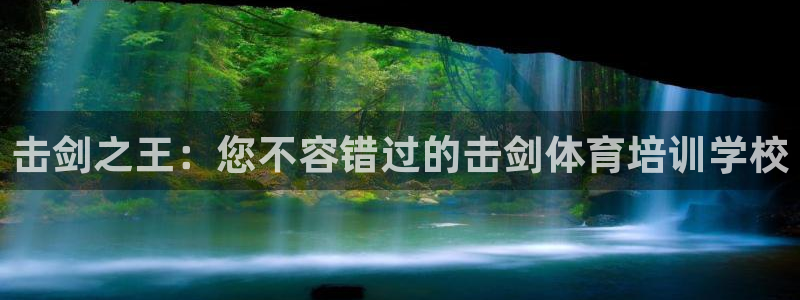 焦点娱乐传媒有限公司：击剑之王：您不容错过的击剑体育