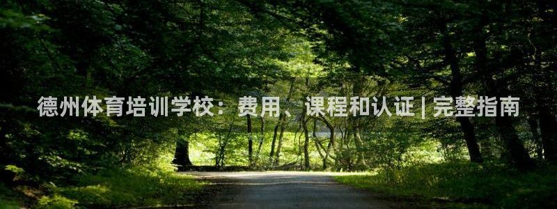 焦点娱乐星的视频：德州体育培训学校：费用、课程和认证