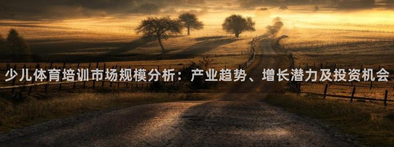 焦点娱乐星白鹿罗云熙在线磕cp：少儿体育培训市场规模