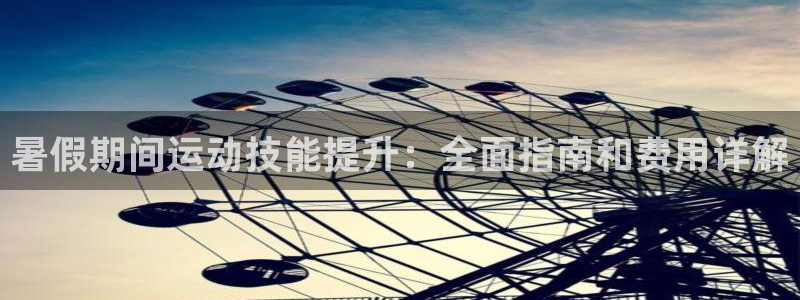 焦点娱乐游戏怎么玩视频：暑假期间运动技能提升：全面指