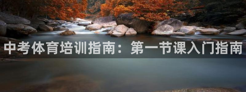 焦点娱乐门徒娱乐骗局视频：中考体育培训指南：第一节课
