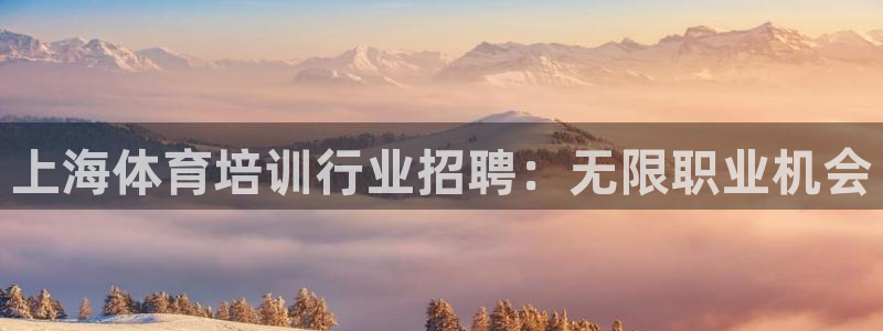 焦点娱乐传媒有限公司招聘要求：上海体育培训行业招聘：