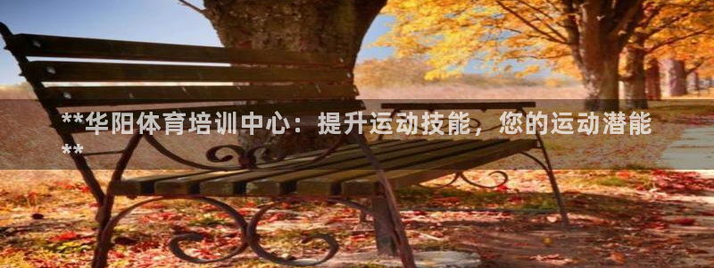 焦点娱乐app下载安装最新版：**华阳体育培训中心：