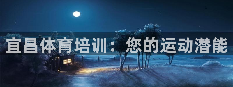 焦点娱乐传媒有限公司招聘电话：宜昌体育培训：您的运动