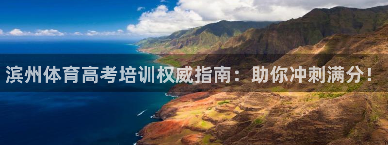 焦点娱乐官方网站下载安装苹果：滨州体育高考培训权威指