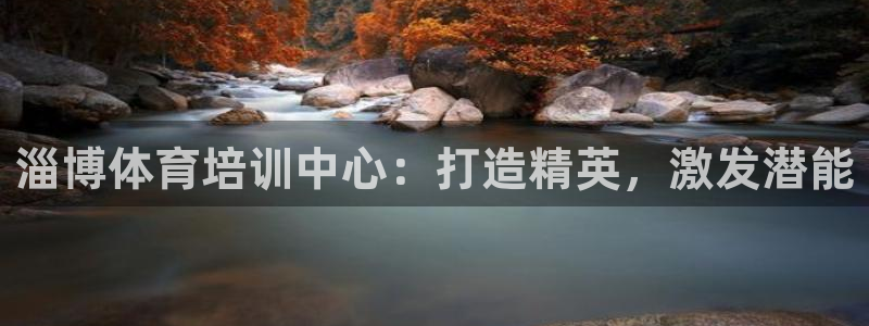 焦点娱乐有限公司怎么样：淄博体育培训中心：打造精英，