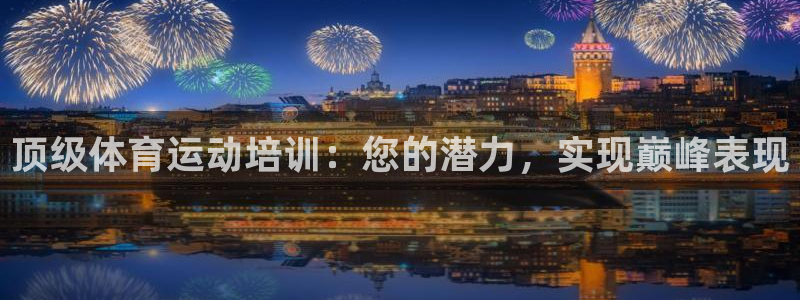 焦点娱乐游戏怎么玩的：顶级体育运动培训：您的潜力，实