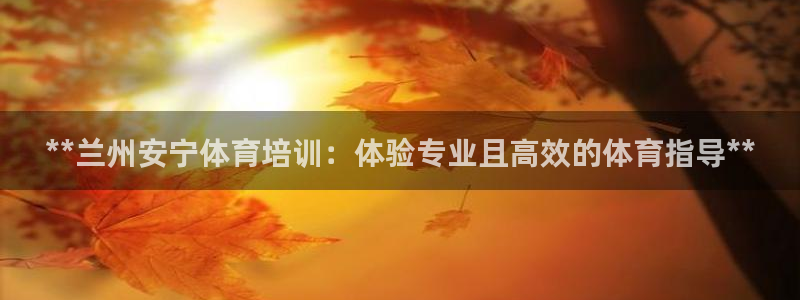 焦点娱乐传媒有限公司是干嘛的啊：**兰州安宁体育培训