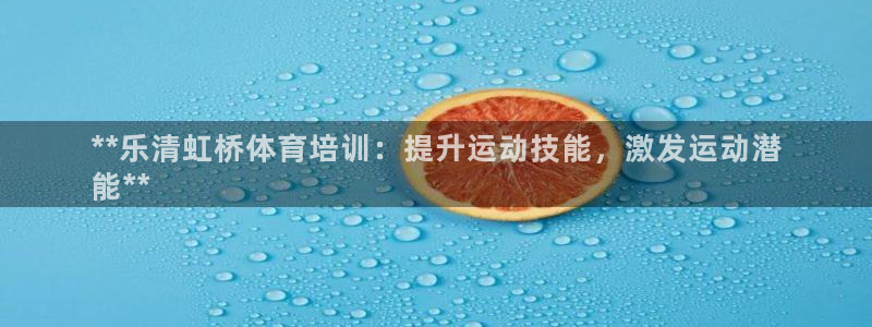 焦点娱乐官网下载安装手机版苹果：**乐清虹桥体育培训