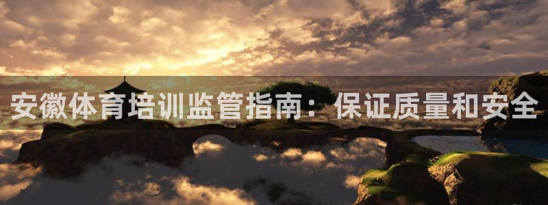 焦点娱乐app下载安装方式最新：安徽体育培训监管指南