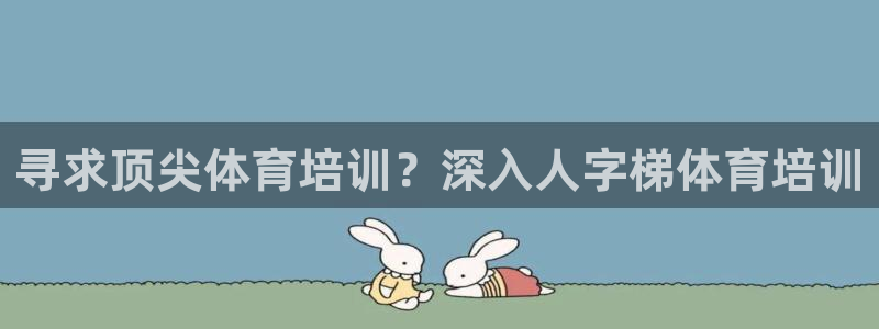 焦点娱乐官网下载安装手机版：寻求顶尖体育培训？深入人