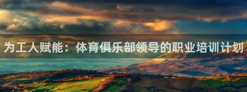 焦点娱乐是哪个公司的软件：为工人赋能：体育俱乐部领导