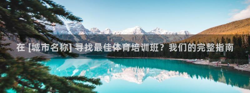 焦点娱乐股东：在 [城市名称] 寻找最佳体育培训班？