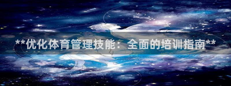 焦点娱乐app下载安装苹果：**优化体育管理技能：全
