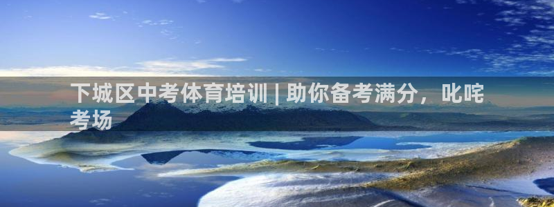焦点娱乐门徒娱乐骗局揭秘：下城区中考体育培训 | 助
