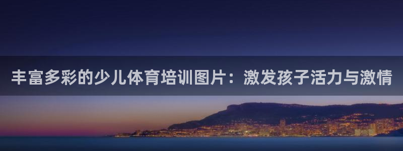 焦点娱乐传媒有限公司怎么样知乎：丰富多彩的少儿体育培