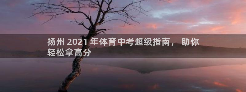 焦点娱乐官方网站首页：扬州 2021 年体育中考超级