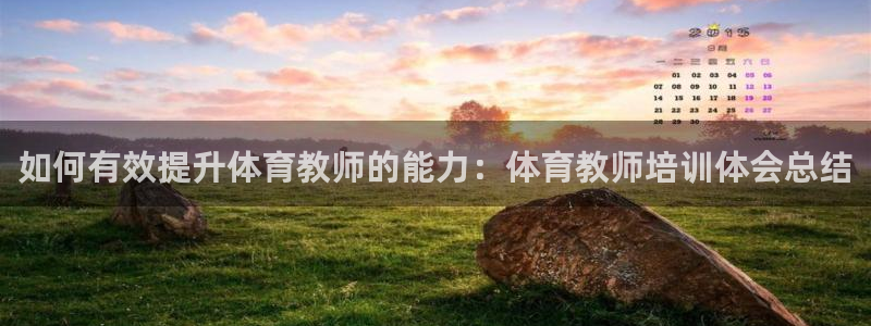 焦点娱乐平台怎么样赚钱：如何有效提升体育教师的能力：