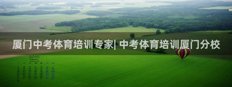 焦点娱乐官方网站首页入口在线观看：厦门中考体育培训专