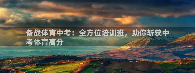 焦点娱乐平台客服电话：备战体育中考：全方位培训班，助