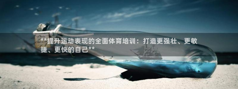 焦点娱乐vs皇族不败神话下载：**提升运动表现的全面