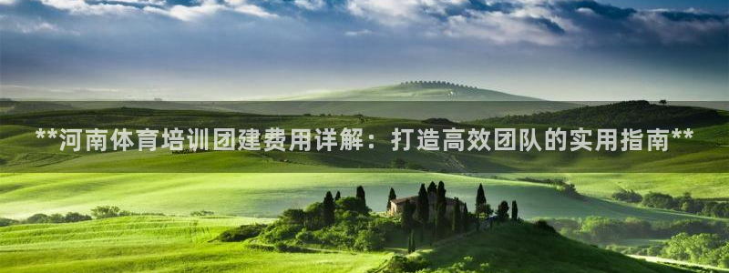焦点娱乐app下载官网苹果版：**河南体育培训团建费