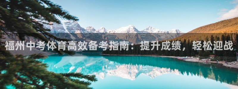 焦点娱乐传媒有限公司官网招聘：福州中考体育高效备考指