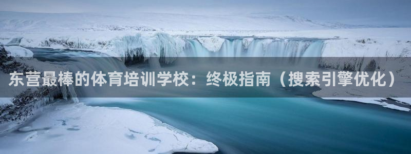 焦点娱乐官方网站首页入口在线观看：东营最棒的体育培训