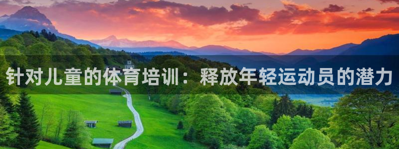 焦点娱乐怎么找导师：针对儿童的体育培训：释放年轻运动