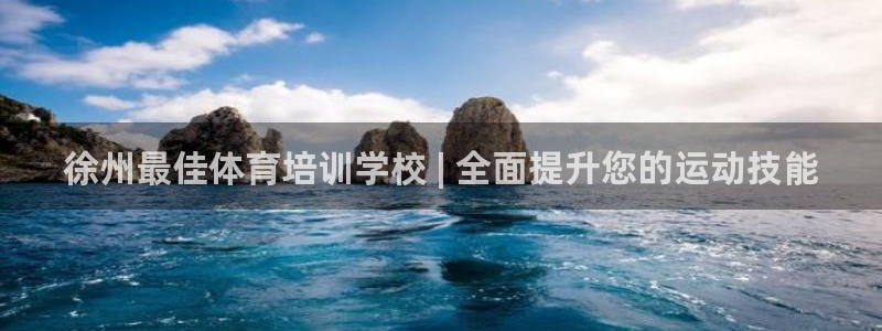 焦点娱乐不出款：徐州最佳体育培训学校 | 全面提升您