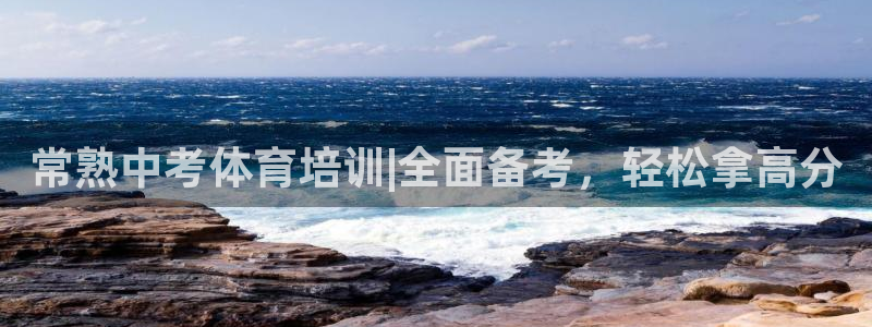 焦点娱乐app下载官网苹果版：常熟中考体育培训|全面
