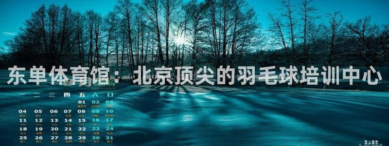 焦点娱乐是什么软件：东单体育馆：北京顶尖的羽毛球培训