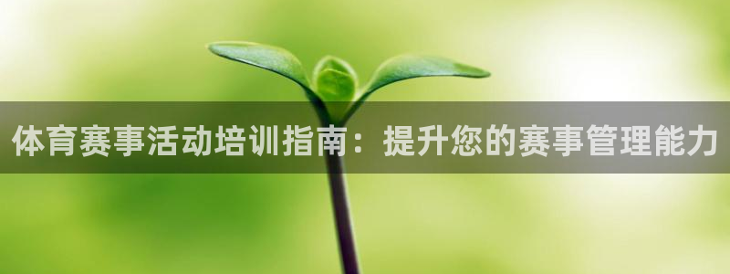 焦点娱乐官网下载安装最新版苹果：体育赛事活动培训指南