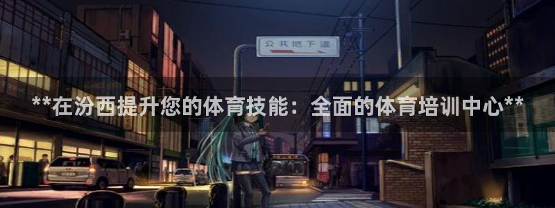 焦点娱乐挂机版下载：**在汾西提升您的体育技能：全面