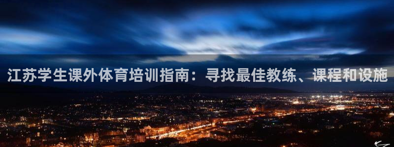 焦点娱乐星的视频：江苏学生课外体育培训指南：寻找最佳