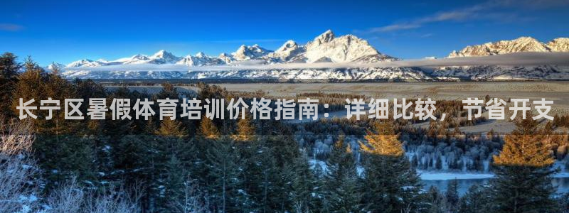 焦点娱乐平台是正规的吗知乎：长宁区暑假体育培训价格指
