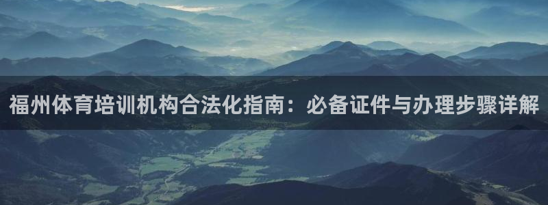 焦点娱乐皮皮虾：福州体育培训机构合法化指南：必备证件