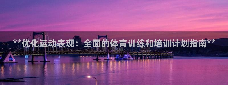 焦点娱乐公司是干嘛的：**优化运动表现：全面的体育训