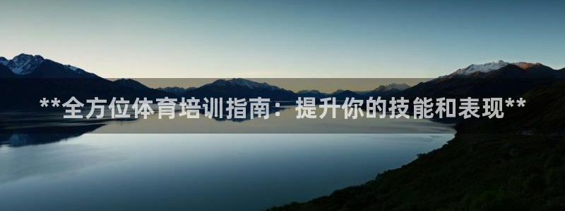 焦点娱乐挂机版下载：**全方位体育培训指南：提升你的