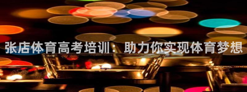 焦点娱乐平台底7O777：张店体育高考培训：助力你实