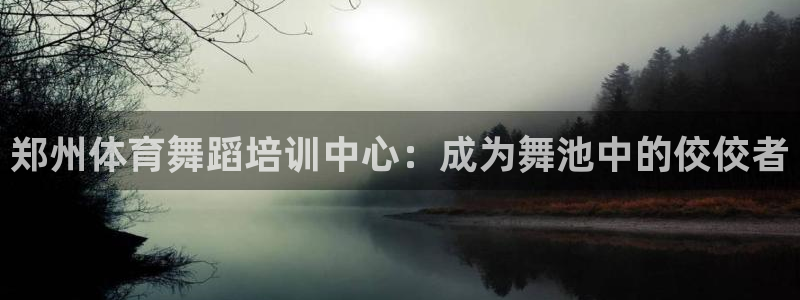 焦点娱乐无法提现到微信：郑州体育舞蹈培训中心：成为舞