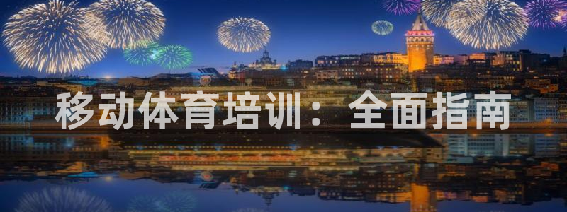 焦点娱乐平台怎么样赚钱：移动体育培训：全面指南