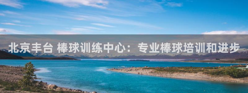 焦点娱乐拉菲10：北京丰台 棒球训练中心：专业棒球培