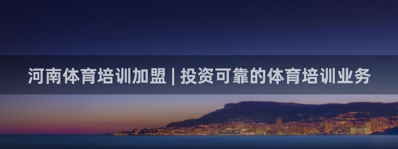 焦点娱乐官方网站入口下载安装：河南体育培训加盟 | 