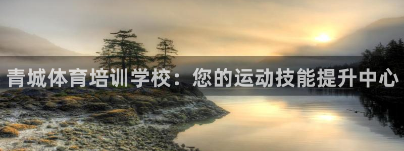 焦点娱乐平台注册账号怎么注销不了：青城体育培训学校：
