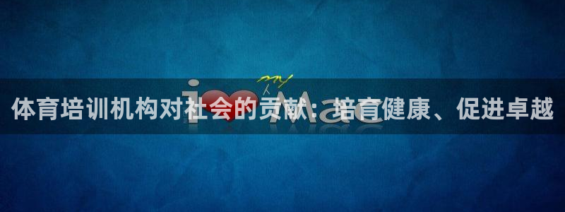 焦点娱乐总代理是谁：体育培训机构对社会的贡献：培育健