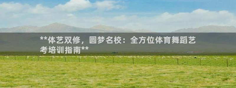 焦点娱乐平台业7O777：**体艺双修，圆梦名校：全