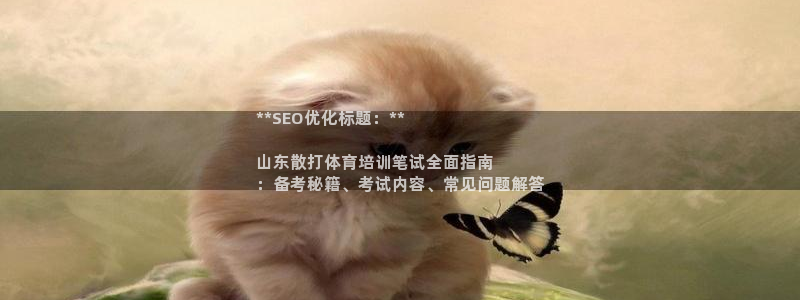 焦点娱乐拉菲10：**SEO优化标题：**

山东散
